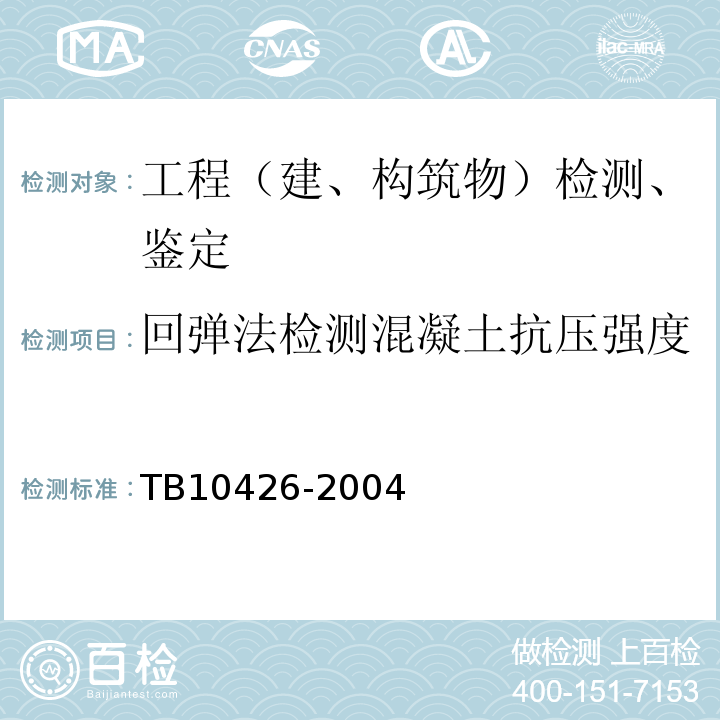 回弹法检测混凝土抗压强度 TB 10426-2004 铁路工程结构混凝土强度检测规程(附条文说明)