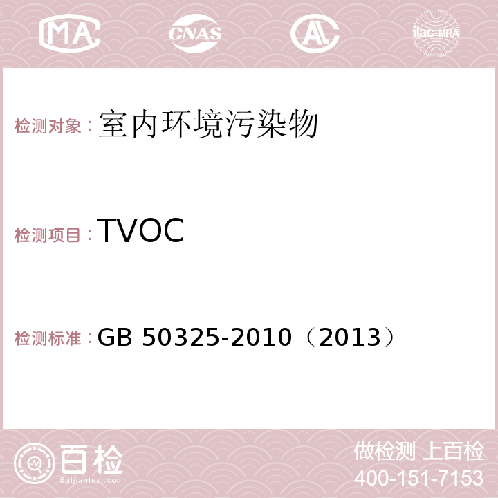 TVOC 民用建筑工程室内环境污染控制规范（2013年版）