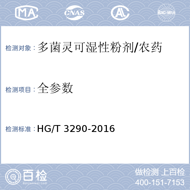 全参数 HG/T 3290-2016 多菌灵可湿性粉剂