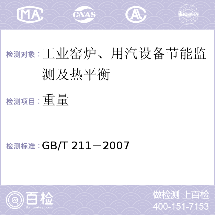 重量 GB/T 211-2007 煤中全水分的测定方法