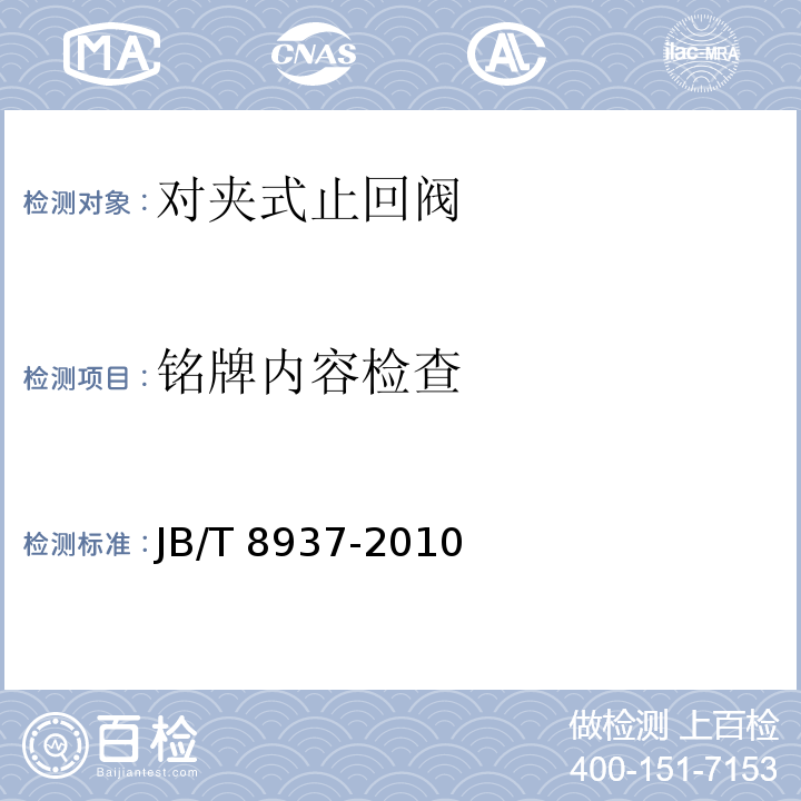 铭牌内容检查 对夹式止回阀JB/T 8937-2010