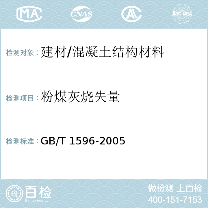 粉煤灰烧失量 GB/T 1596-2005 用于水泥和混凝土中的粉煤灰