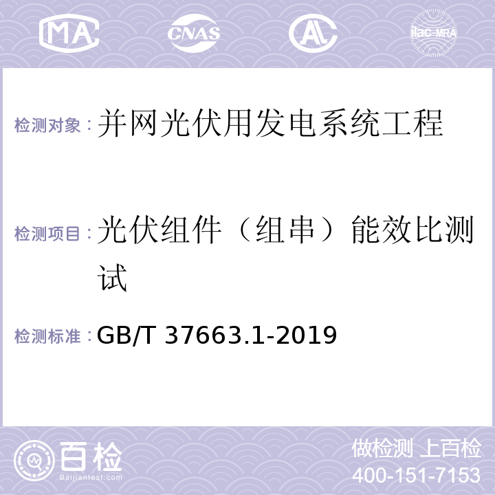 光伏组件（组串）能效比测试 湿热带分布式光伏户外实证试验要求 第1部分：光伏组件GB/T 37663.1-2019