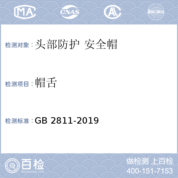 帽舌 头部防护 安全帽GB 2811-2019