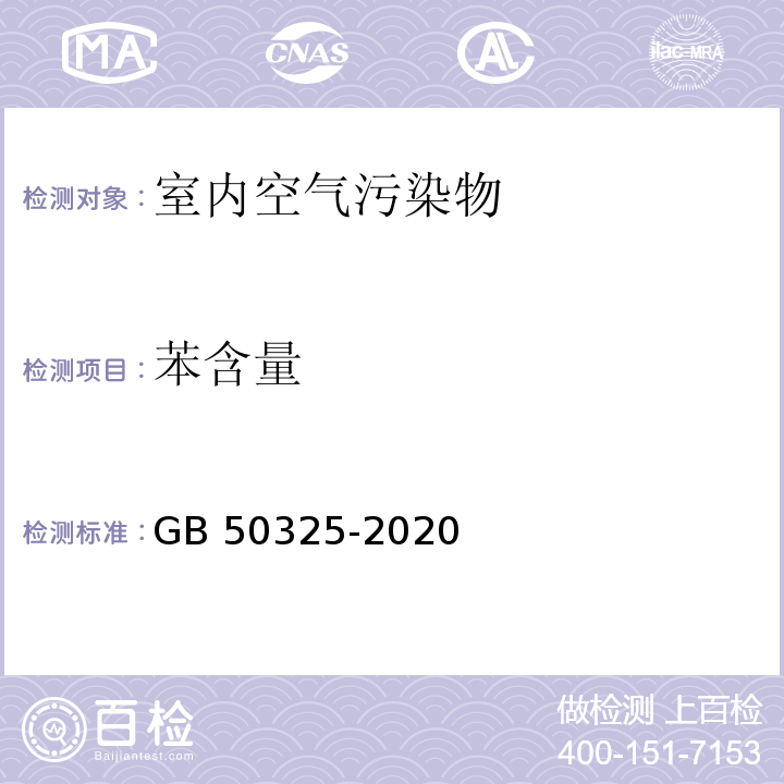 苯含量 民用建筑工程室内环境污染控制标准 GB 50325-2020/附录D