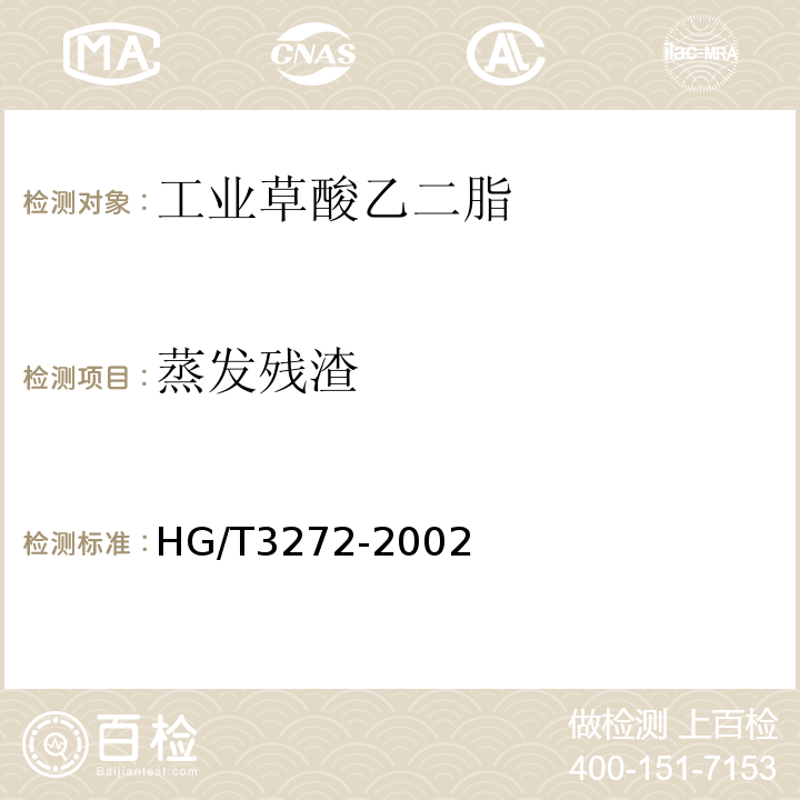 蒸发残渣 工业草酸乙二脂HG/T3272-2002