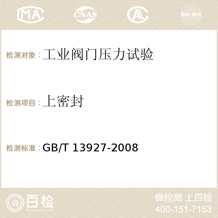 上密封 工业阀门压力试验GB/T 13927-2008