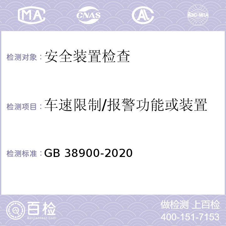 车速限制/报警功能或装置 机动车安全技术检验项目和方法 GB 38900-2020