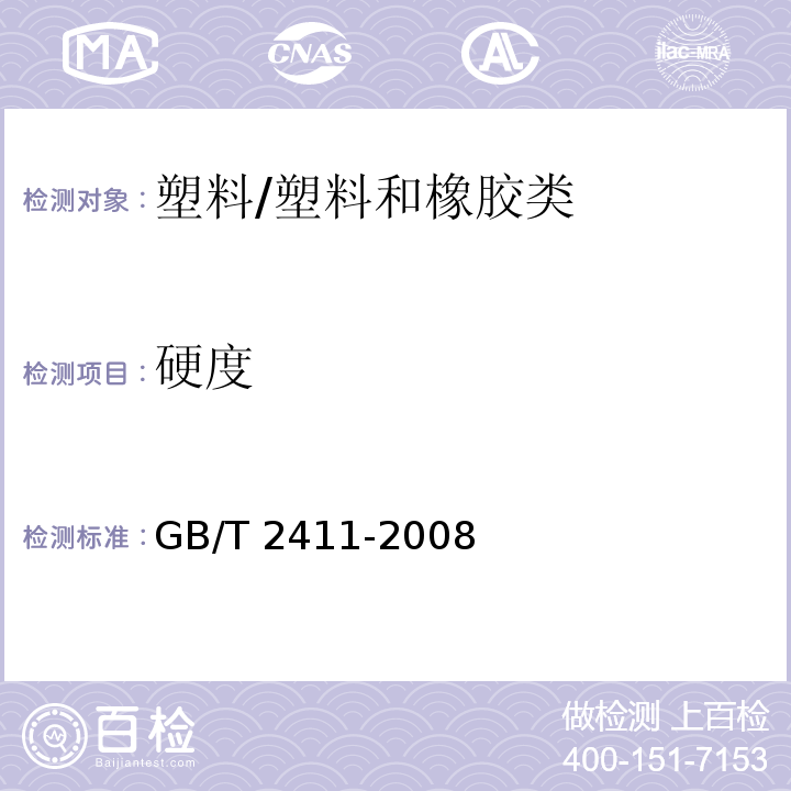 硬度 塑料和硬橡胶使用硬度计测定压痕硬度（邵氏硬度）/GB/T 2411-2008