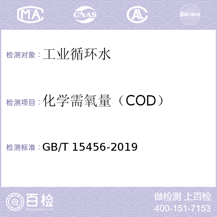 化学需氧量（COD） GB/T 15456-2019 工业循环冷却水中化学需氧量（COD）的测定 高锰酸盐指数法