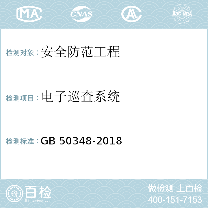 电子巡查系统 安全防范工程技术标准GB 50348-2018