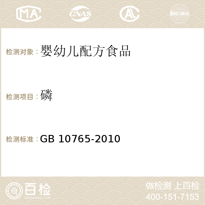 磷 食品安全国家标准 婴儿配方食品 GB 10765-2010