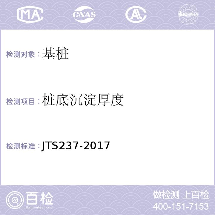 桩底沉淀厚度 JTS 237-2017 水运工程地基基础试验检测技术规程(附条文说明)