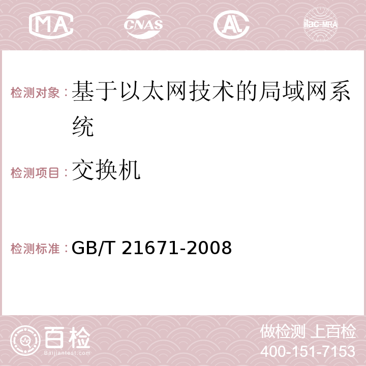 交换机 基于以太网技术的局部网系统验收测评规范 GB/T 21671-2008