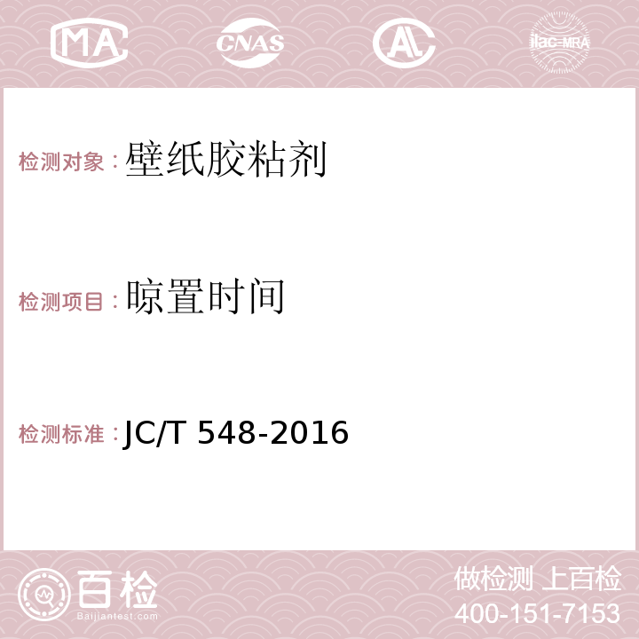 晾置时间 壁纸胶粘剂JC/T 548-2016