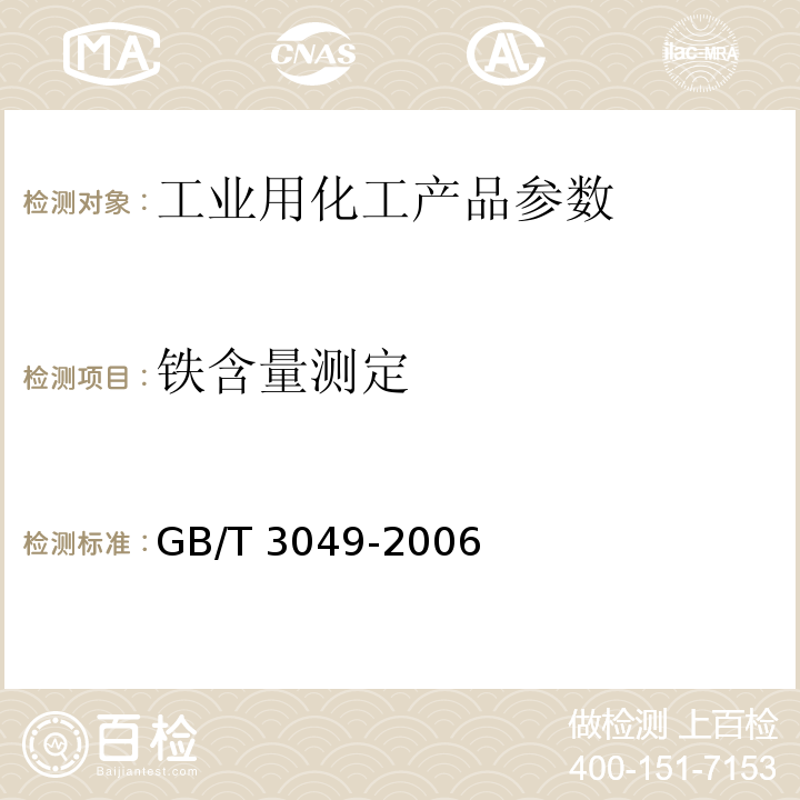 铁含量测定 工业用化工产品 铁含量测定的通用方法 1，10-菲啰啉分光光度法GB/T 3049-2006