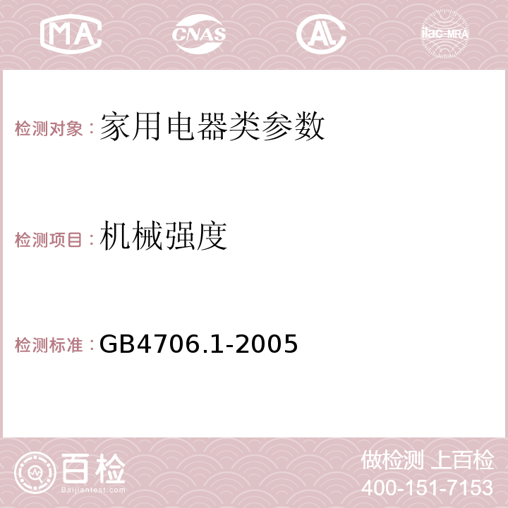 机械强度 GB4706.1-2005 家用和类似用途电器的安全 第1部分:通用要求