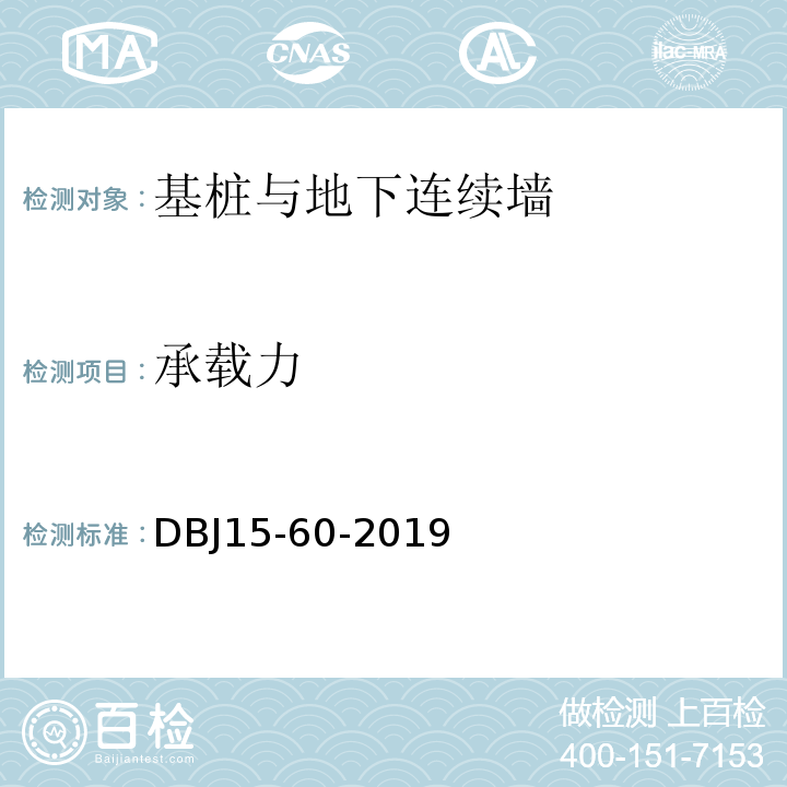 承载力 建筑地基基础检测规范 （DBJ15-60-2019）