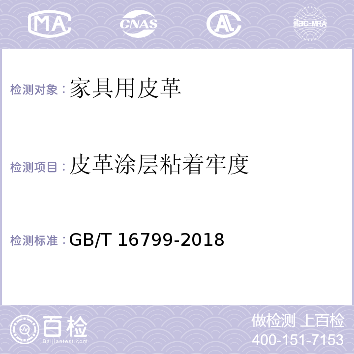 皮革涂层粘着牢度 家具用皮革GB/T 16799-2018