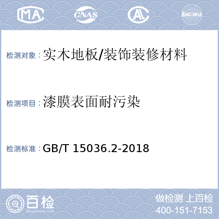 漆膜表面耐污染 实木地板 第2部分：检验方法 /GB/T 15036.2-2018