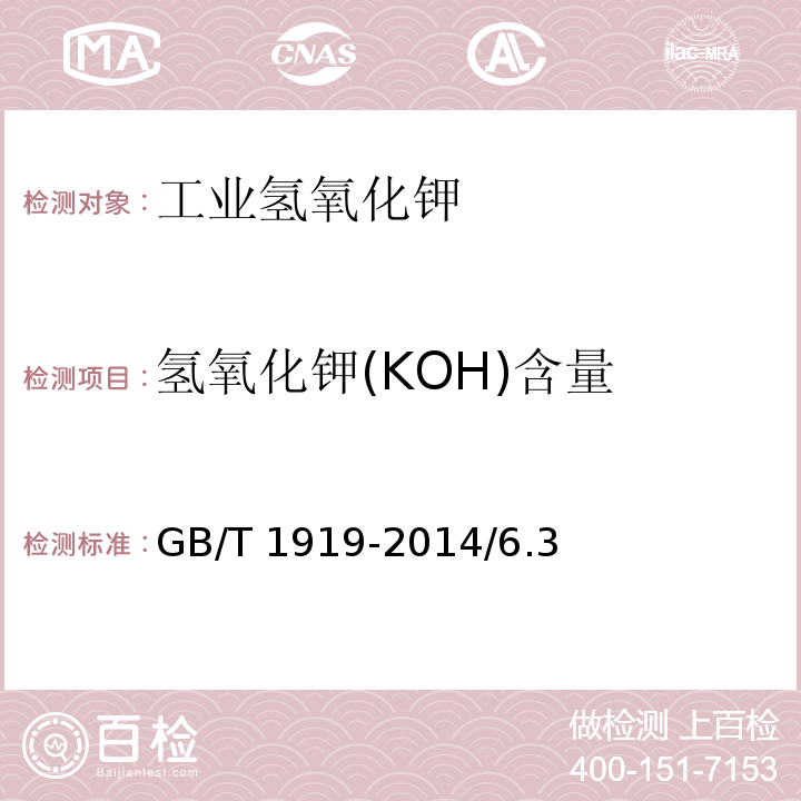 氢氧化钾(KOH)含量 GB/T 1919-2014 工业氢氧化钾