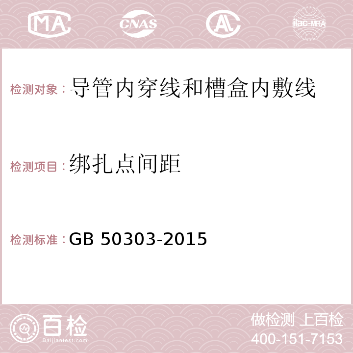 绑扎点间距 建筑电气工程施工质量验收规范GB 50303-2015