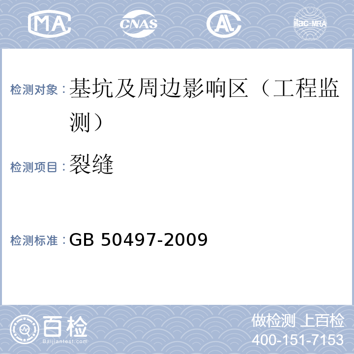 裂缝 建筑基坑工程监测技术GB 50497-2009