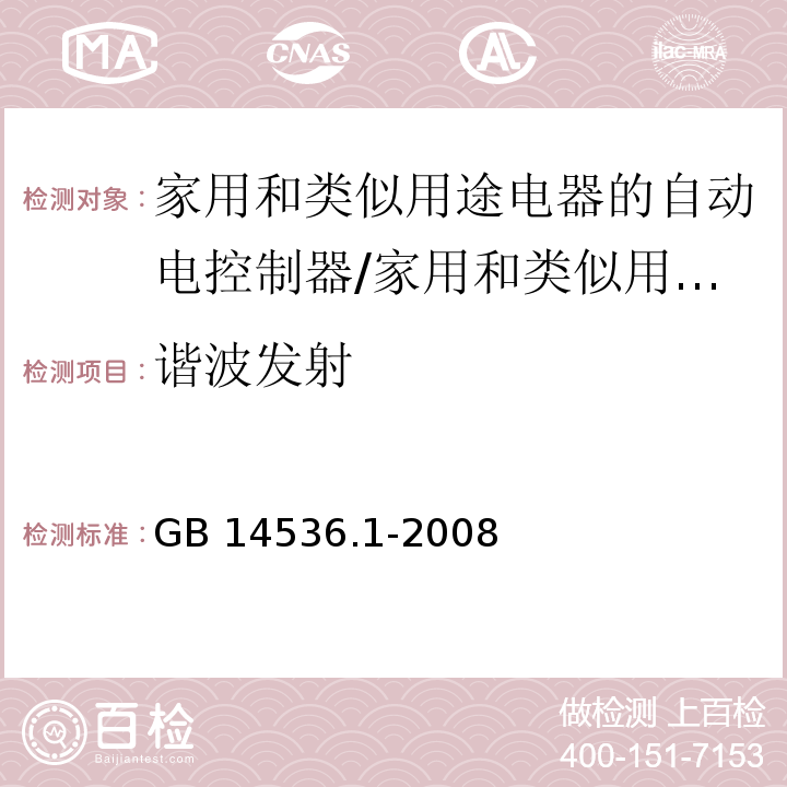 谐波发射 家用和类似用途电器的自动电控制器 第1部分：通用要求 （26）/GB 14536.1-2008