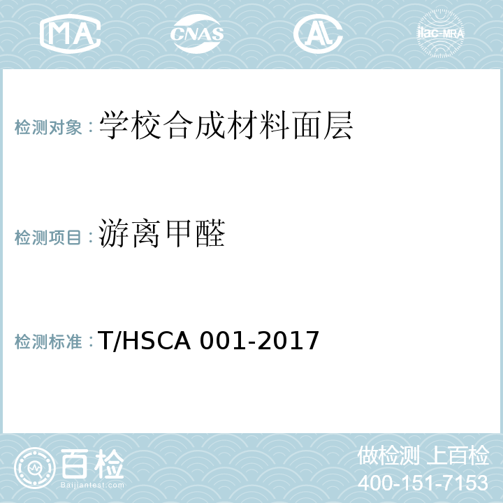 游离甲醛 学校合成材料面层运动场地建设标准T/HSCA 001-2017