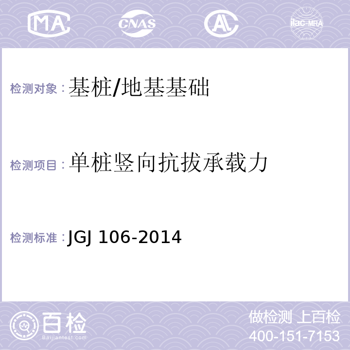 单桩竖向抗拔承载力 建筑基桩检测技术规程 /JGJ 106-2014