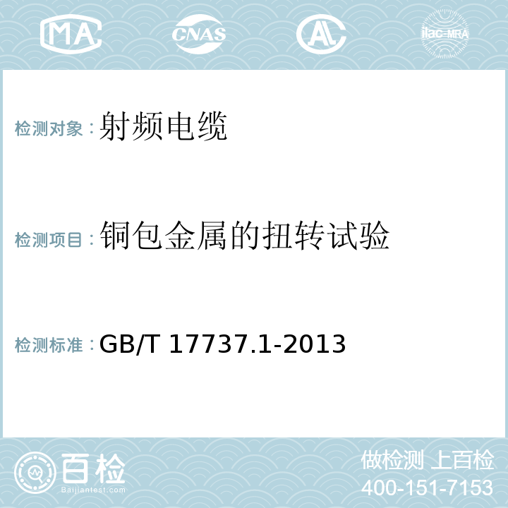 铜包金属的扭转试验 射频电缆 第1部分: 总规范--总则、定义、要求和试验方法GB/T 17737.1-2013