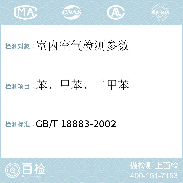 苯、甲苯、二甲苯 室内空气质量标准（附录B） GB/T 18883-2002