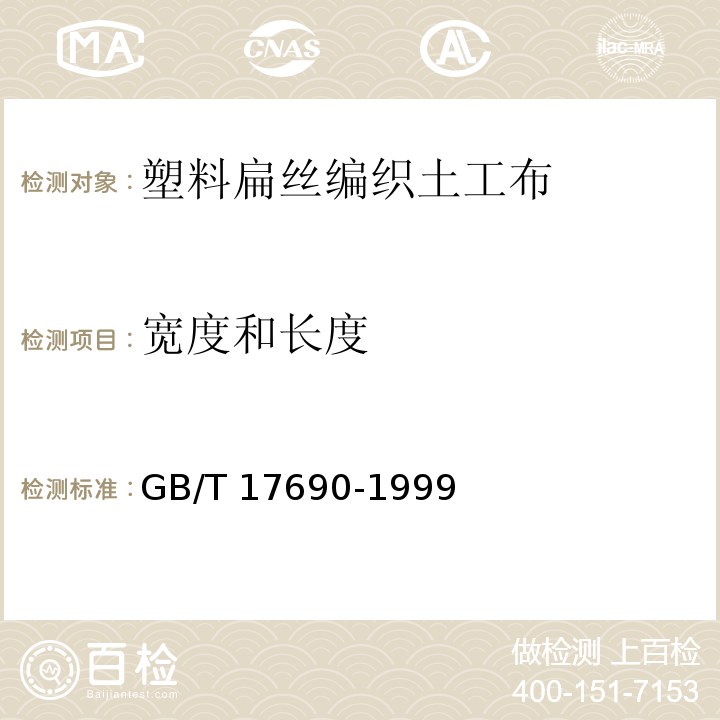 宽度和长度 土工合成材料 塑料扁丝编织土工布GB/T 17690-1999