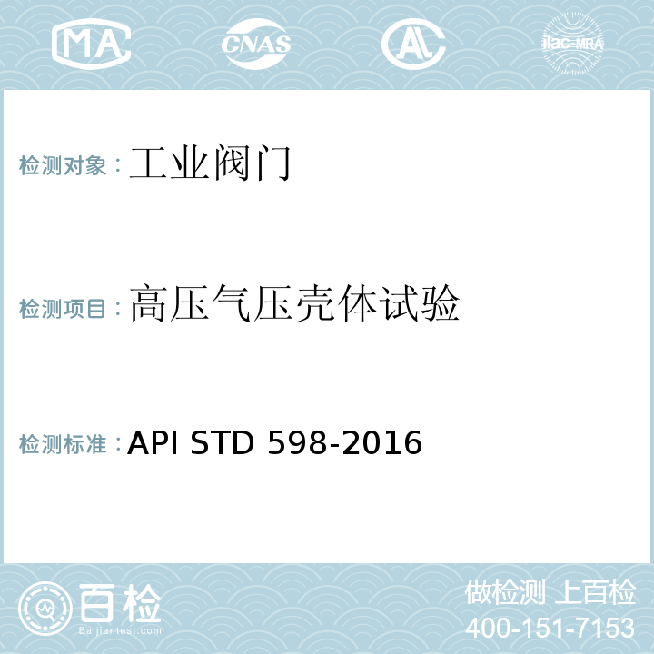 高压气压壳体试验 阀门检查与试验API STD 598-2016
