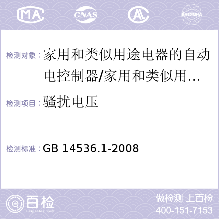 骚扰电压 家用和类似用途电器的自动电控制器 第1部分：通用要求 （26）/GB 14536.1-2008