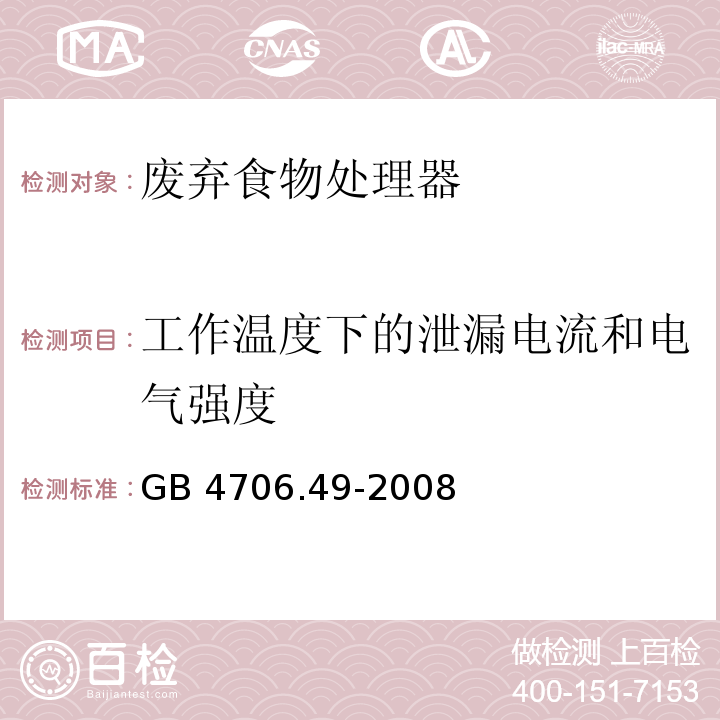 工作温度下的泄漏电流和电气强度 家用和类似用途电器的安全 废弃食物处理器的特殊要求 GB 4706.49-2008