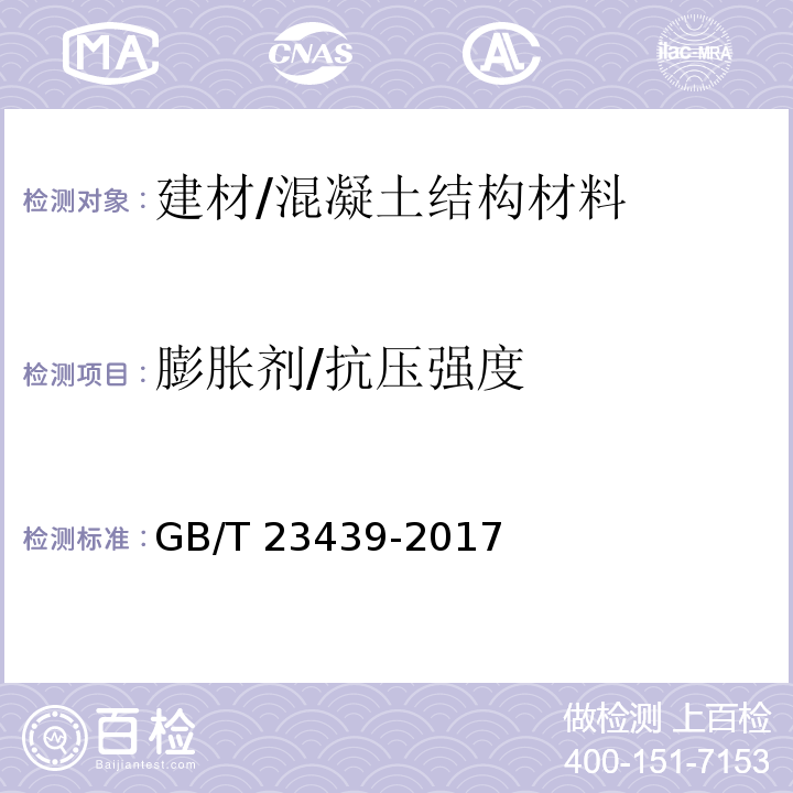 膨胀剂/抗压强度 GB/T 23439-2017 混凝土膨胀剂(附2018年第1号修改单)