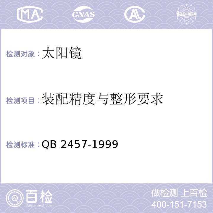 装配精度与整形要求 太阳镜QB 2457-1999