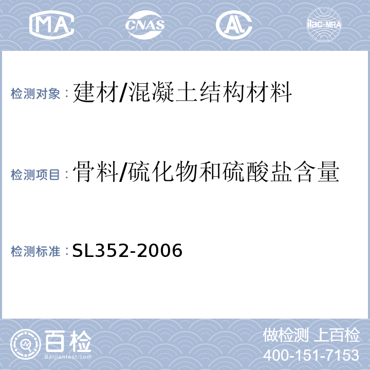 骨料/硫化物和硫酸盐含量 水工混凝土试验规程