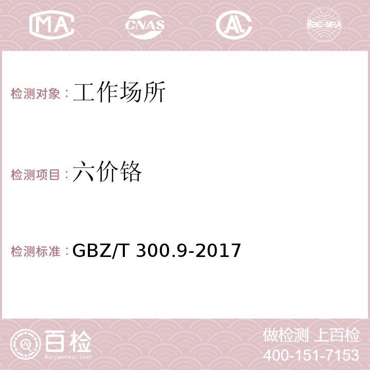 六价铬 工作场所空气有毒物质测定 第9部分：铬及其化合物（5 六价铬的溶液吸收-二苯碳酰二肼分光光度法和6 三价铬和六价铬的分别测定）GBZ/T 300.9-2017