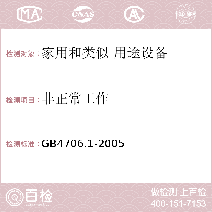 非正常工作 家用和类似用途电器的安全 第1部分：通用要求GB4706.1-2005中第19条