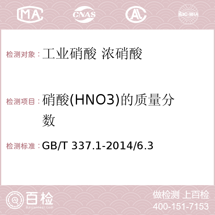 硝酸(HNO3)的质量分数 GB/T 337.1-2014 工业硝酸 浓硝酸