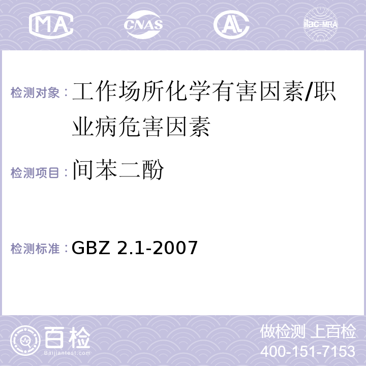 间苯二酚 GBZ 2.1-2007 工作场所有害因素职业接触限值 第1部分:化学有害因素