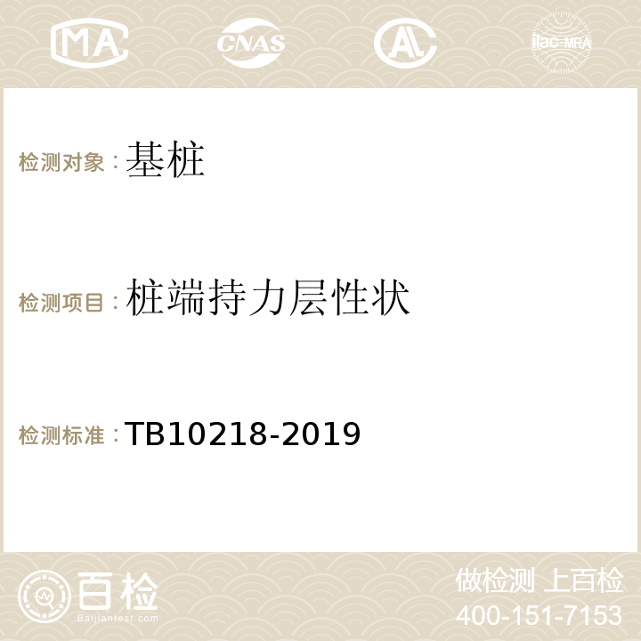 桩端持力层性状 铁路工程基桩检测技术规程 TB10218-2019