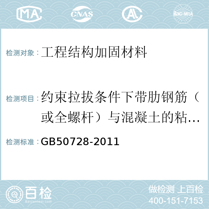 约束拉拔条件下带肋钢筋（或全螺杆）与混凝土的粘结强度 工程结构加固材料安全性鉴定技术规范 GB50728-2011