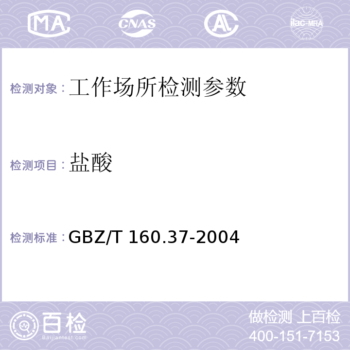 盐酸 工作场所空气有毒物质测定 氯化物 GBZ/T 160.37-2004