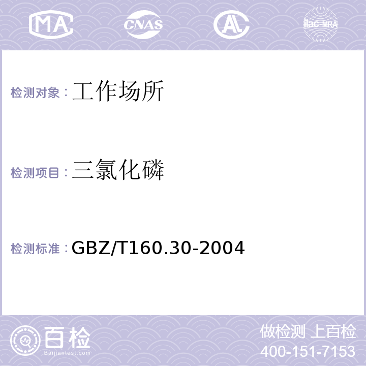 三氯化磷 工作场所空气有毒物质测定 磷及其化合物 GBZ/T160.30-2004仅做钼酸铵分光光度法