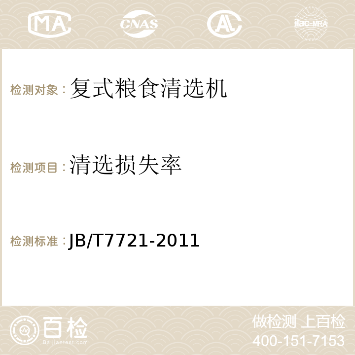 清选损失率 复式粮食清选机 JB/T7721-2011