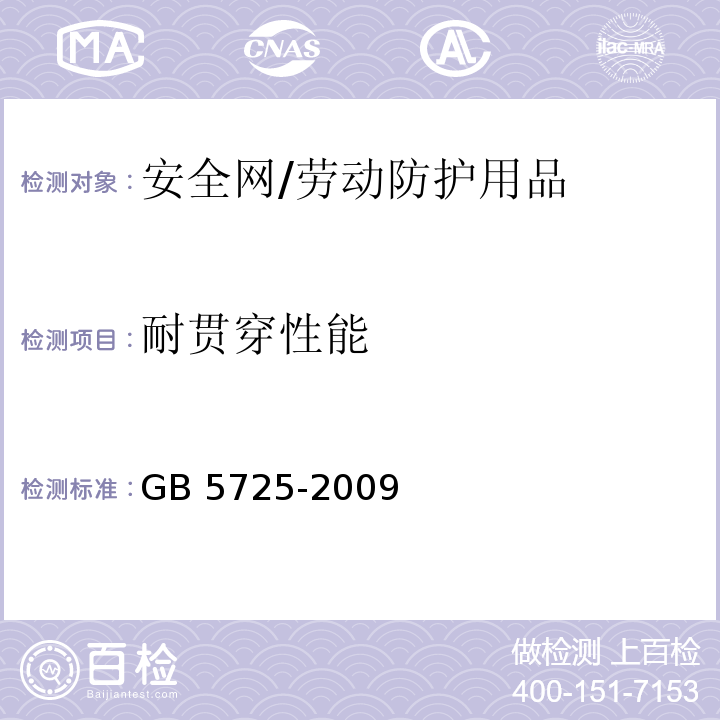 耐贯穿性能 安全网 （6.2.9）/GB 5725-2009