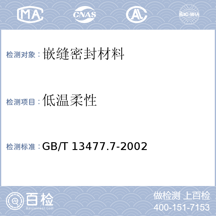 低温柔性 建筑密封材料试验方法 第7部分: 低温柔性的测定